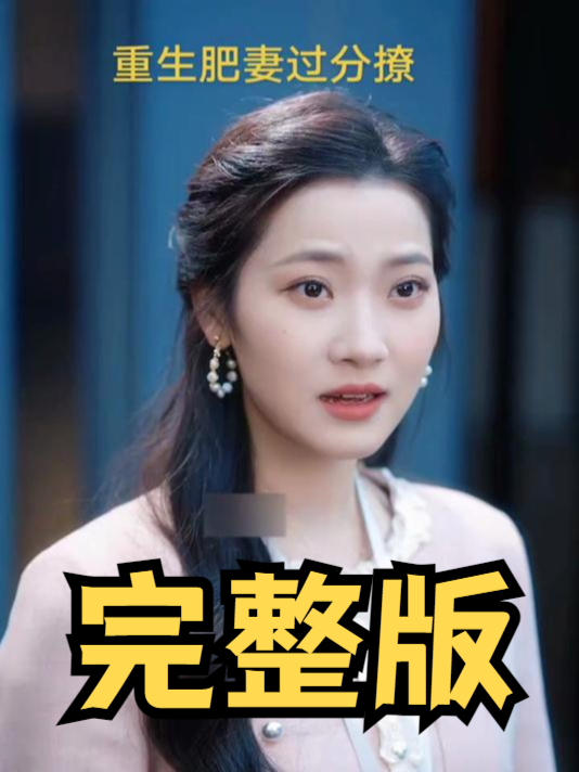 短剧合集重生宠妻无度