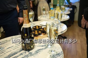 酒厂税收是多少,白酒酒厂税收是多少