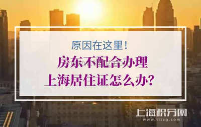 上海办居住证房东要交税吗