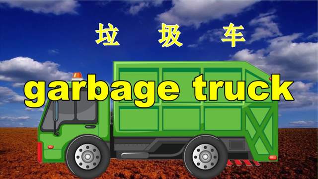 垃圾车英语