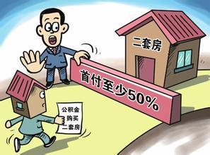 二套房公积金贷款政策