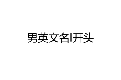 英文名l开头