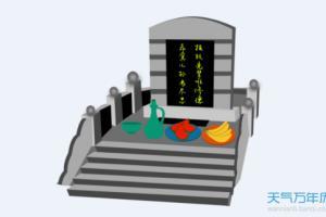 立碑吉日查询