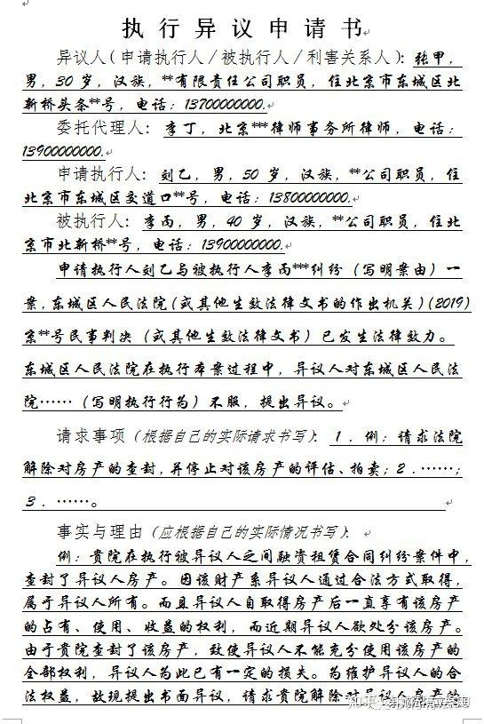 被执行人执行异议申请书