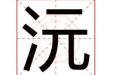 沅字五行