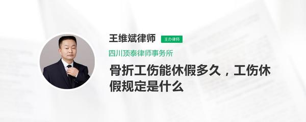 工伤骨折休假时间规定