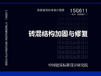 磚混結(jié)構(gòu)加固與修復(fù)15g611圖集