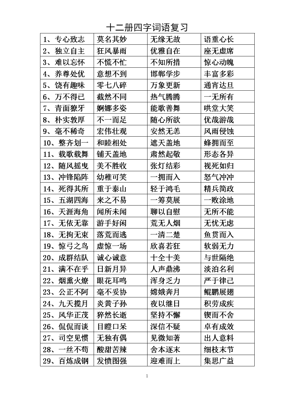 专心的专四字词语