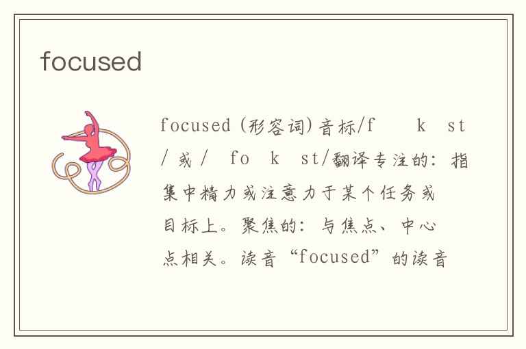 focused音标怎么写