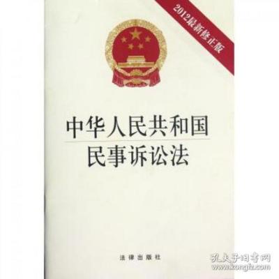 民事诉讼法2012