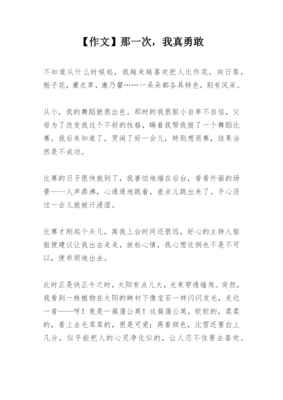 写一篇300多字的作文题目是那一次我真勇敢