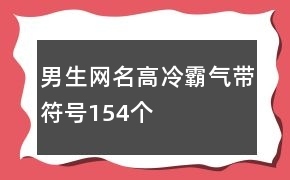 带福字的霸气网名