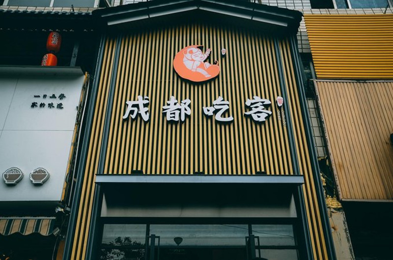 带薯字的店名