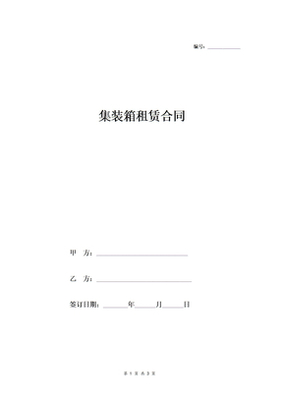 上海住宅房集裝箱租賃合同