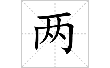 八字笔画顺序怎么写