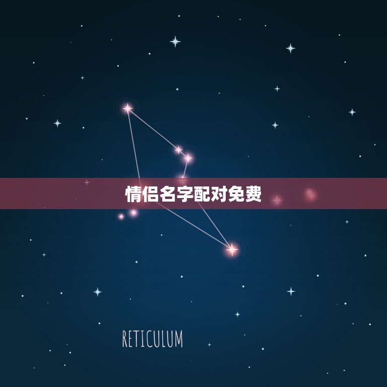 情侣网名姓名配对