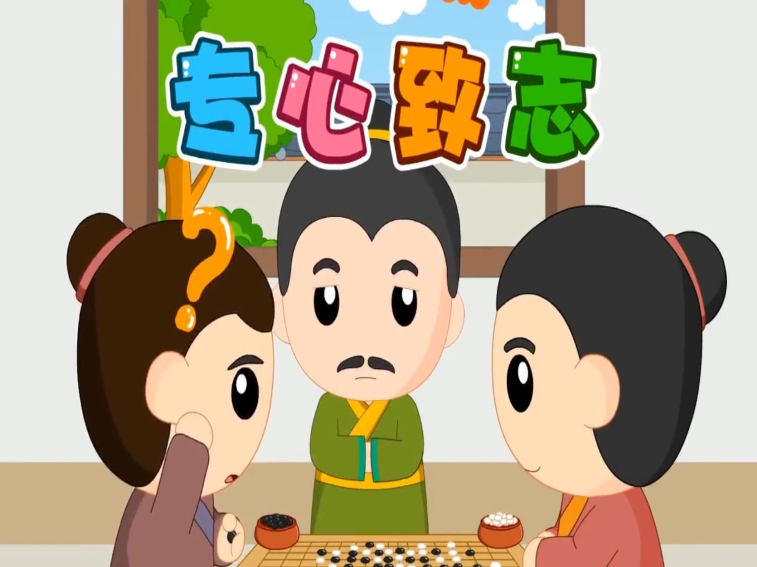 成语专心致志是指