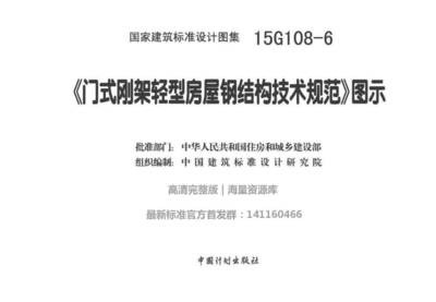 鋼結(jié)構(gòu)圖集規(guī)范（鋼結(jié)構(gòu)圖集規(guī)范是一套涵蓋設(shè)計,、制造、施工和安裝等各個環(huán)節(jié)的工程技術(shù)標(biāo)準(zhǔn)） 結(jié)構(gòu)機(jī)械鋼結(jié)構(gòu)施工 第2張