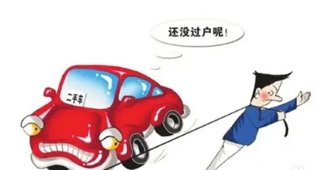 汽车过户怎么办