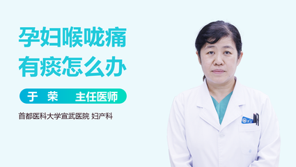 孕妇喉咙痛有痰怎么办