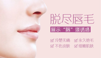 长痘痘能脱唇毛