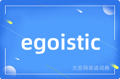 egoistic翻译中文