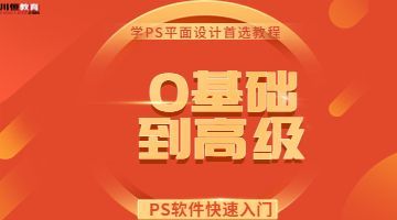 奉贤学PS平面设计