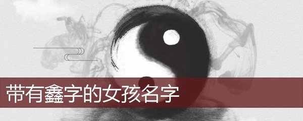 鑫字的含义取名怎么样
