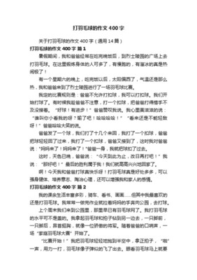 打羽毛球作文400字左右