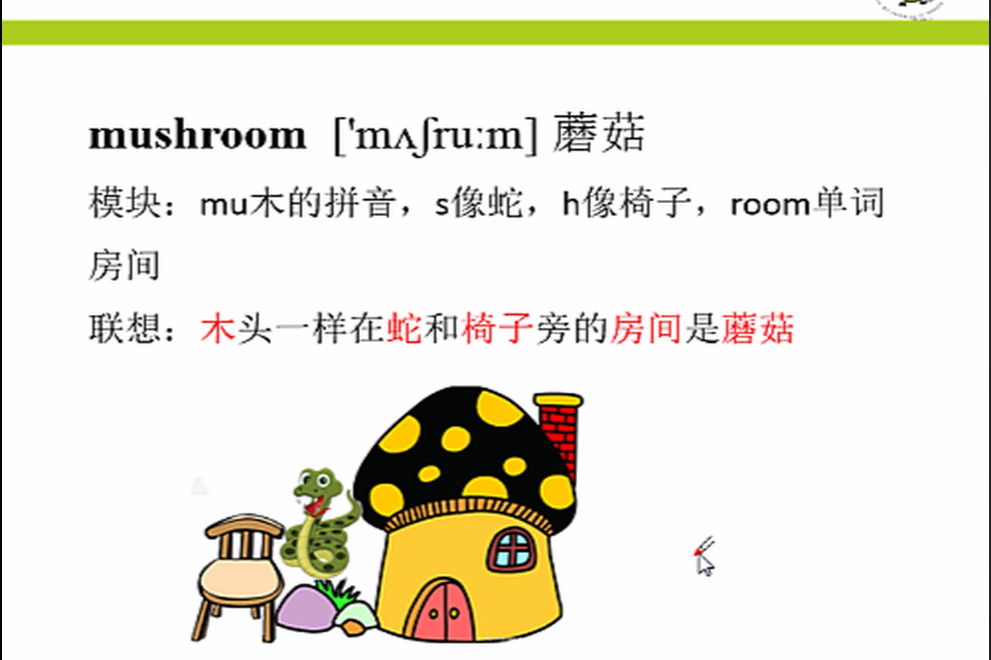 mushroom是软屋子的意思吗