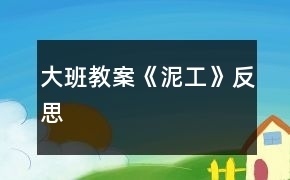 关于小厨房的泥工教案