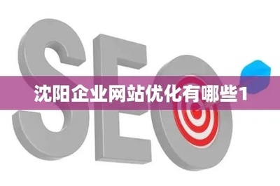 沈阳品牌网站优化多少钱(网络推广费用参考)