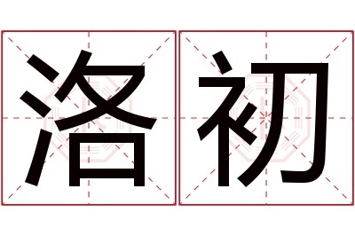 洛字取名男孩