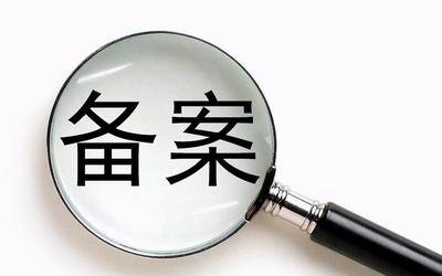 网站未备案是否意味着不可靠？