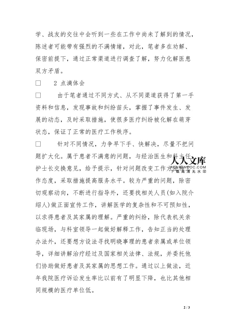 医疗纠纷心得体会