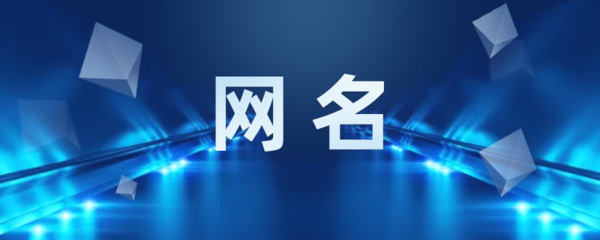 取什么微信名好听