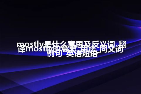 mostly的反义词
