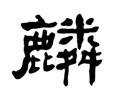 麟字取名用意