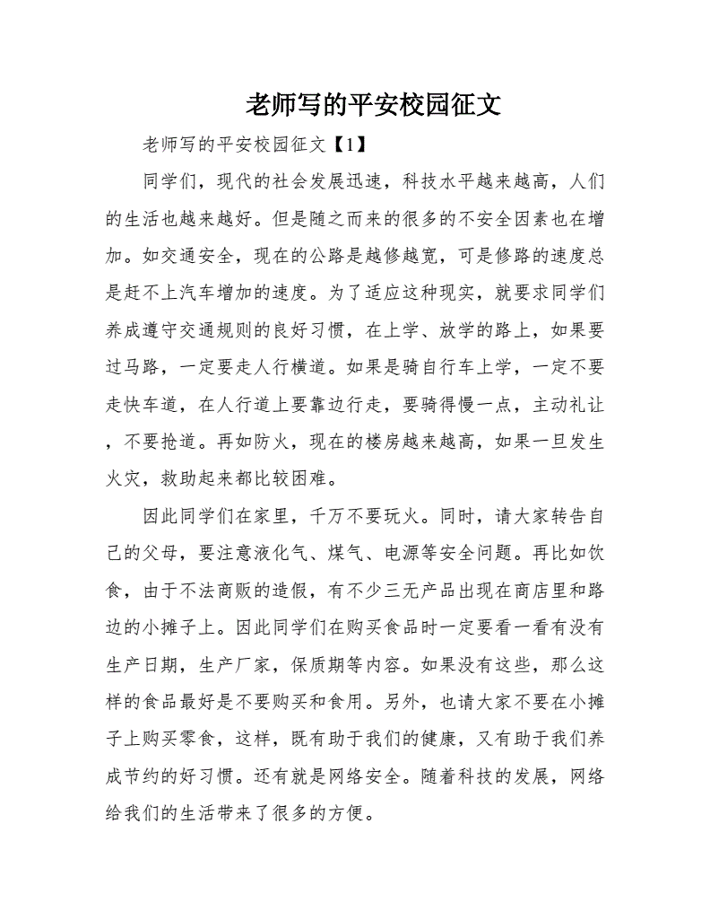 爱我的校园老师征文怎么写