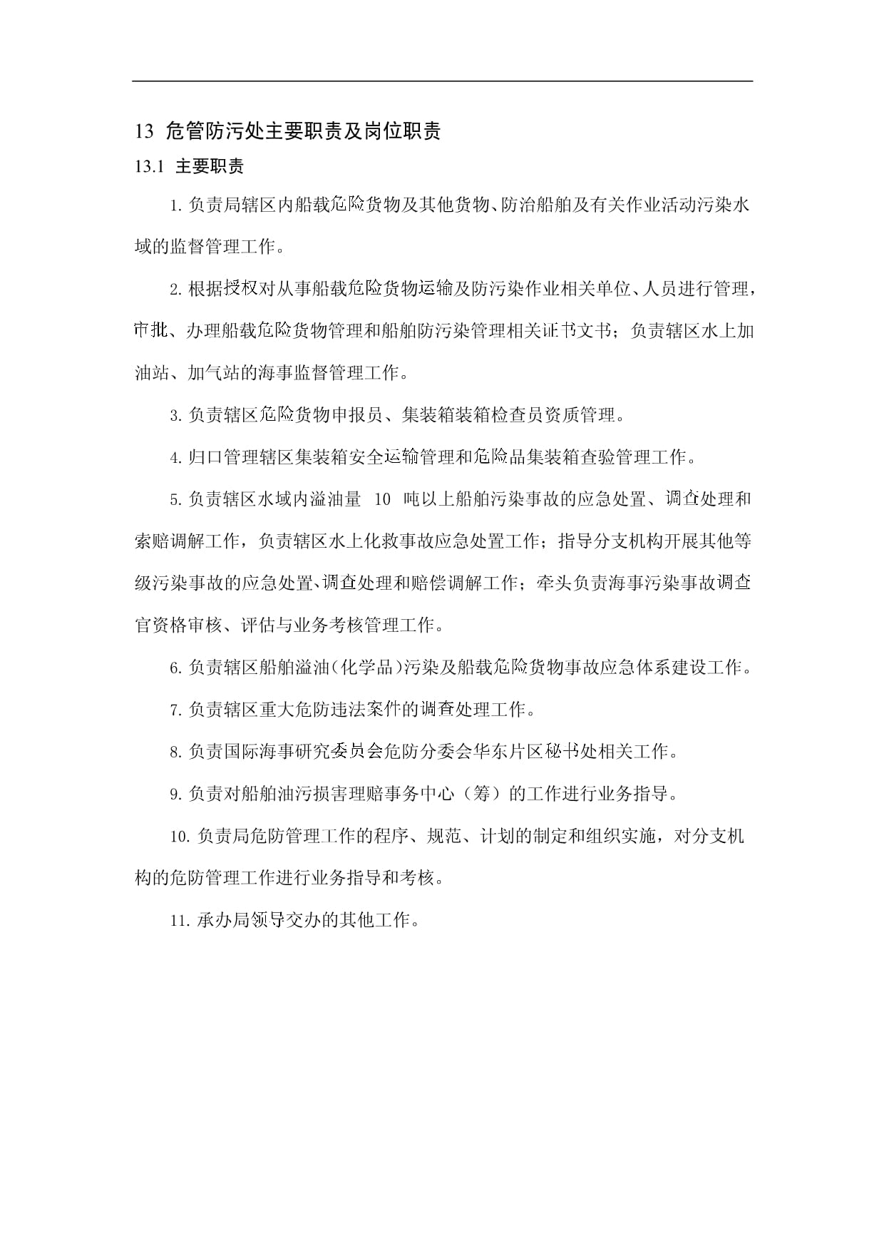 船舶各部职责