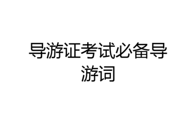 四小导游词怎么写200字左右的作文