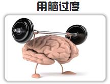 用脑过度会损伤脑细胞吗