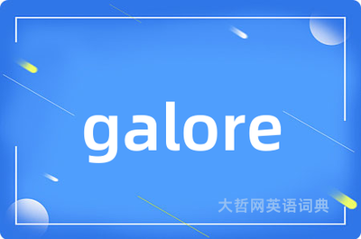 Galore在俚语中的意思