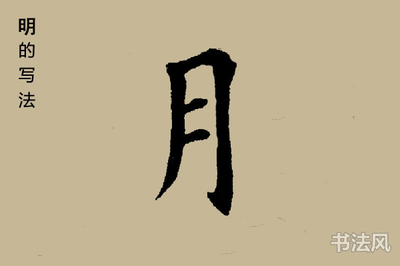 明的字怎么写