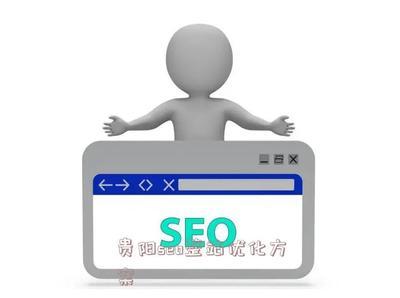 贵阳seo快速排名怎么样详解:贵阳seo外包公司|2024年07月更新