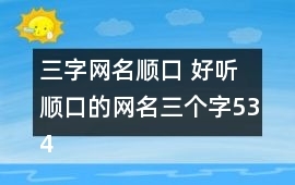 个性三字网名