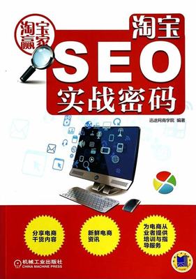 淘宝seo书权威观点:淘宝seo是什么意思|2024年06月更新观点