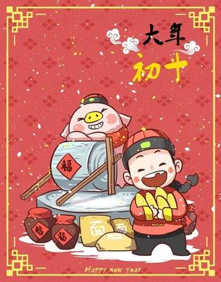 正月初十出生的人命运