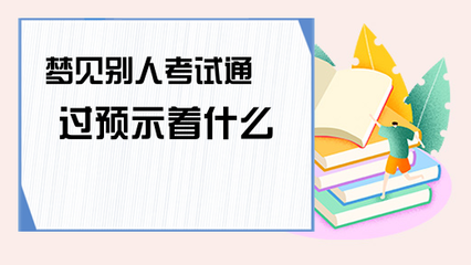 梦见别人考试通过了