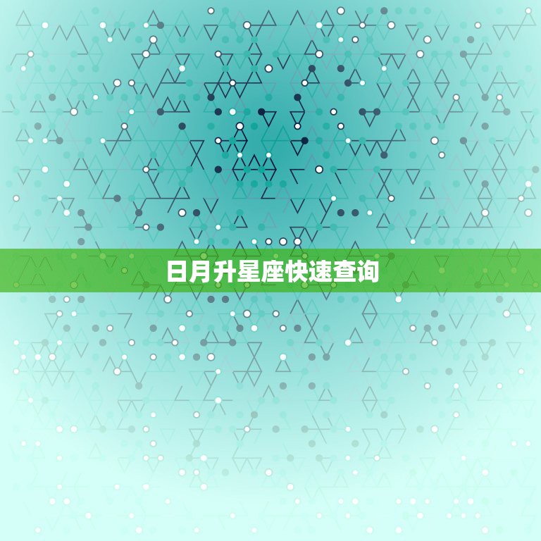 日月星座查询